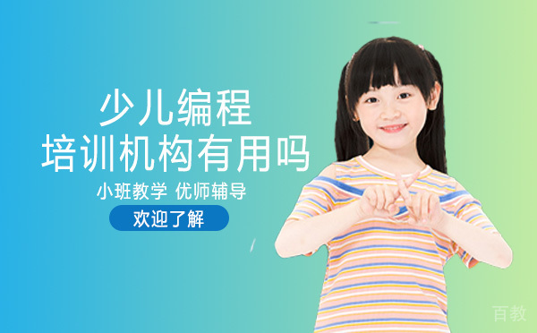 少儿编程培训机构有用吗