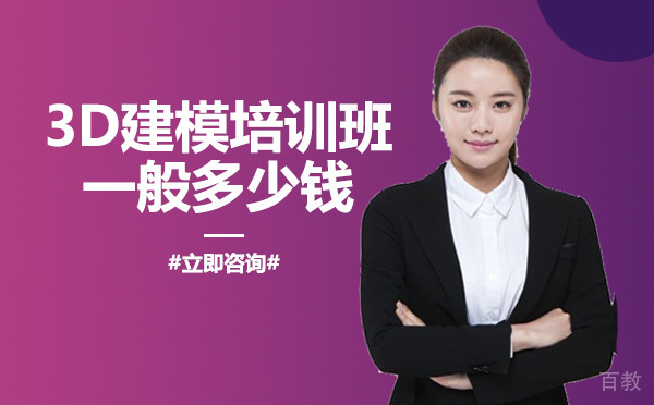 3d建模培训班一般多少钱