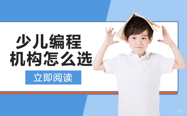 少儿编程机构怎么选