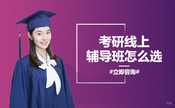 成都考研-考研线上辅导班怎么选