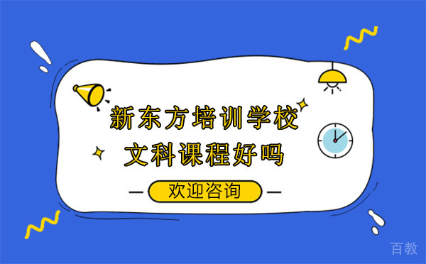 云南新东方培训学校文科课程好吗
