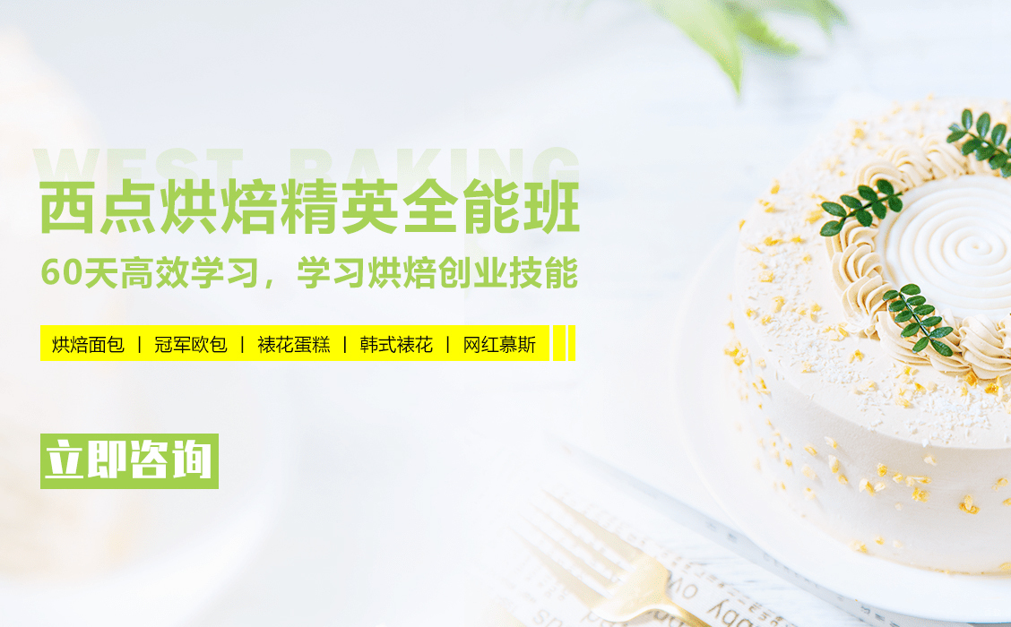 武汉西点烘焙精英全能班培训