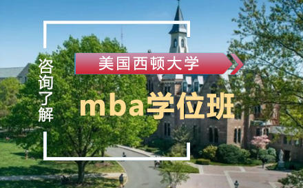 美國西頓大學(xué)mba學(xué)位班