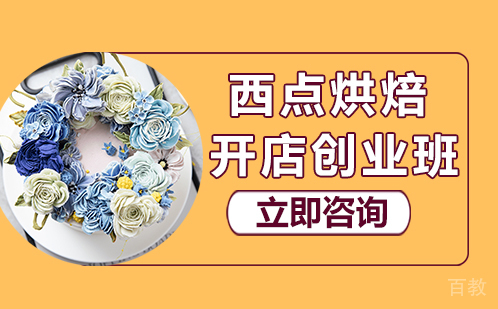 武汉西点烘焙开店创业班培训