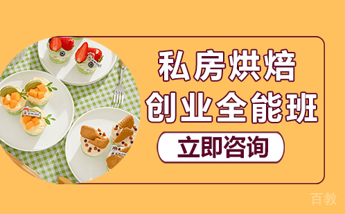 武汉熳点烘焙_武汉私房烘焙创业全能班培训