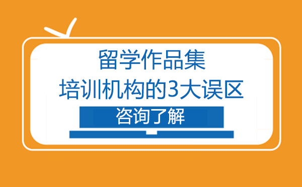 留学作品集培训机构的3大误区