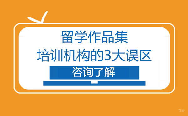 大连作品集-留学作品集培训机构的3大误区