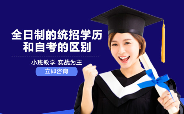 成都自考学历-全日制的统招学历和自考的区别