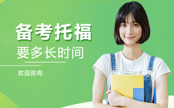 西安备考托福要多长时间