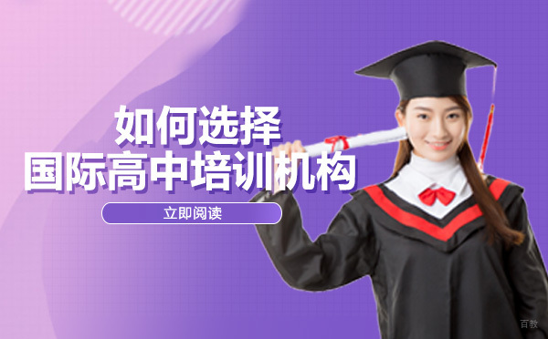 如何选择国际高中培训机构
