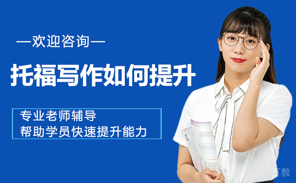 西安托福写作如何提升