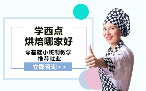 学西点烘焙哪家好
