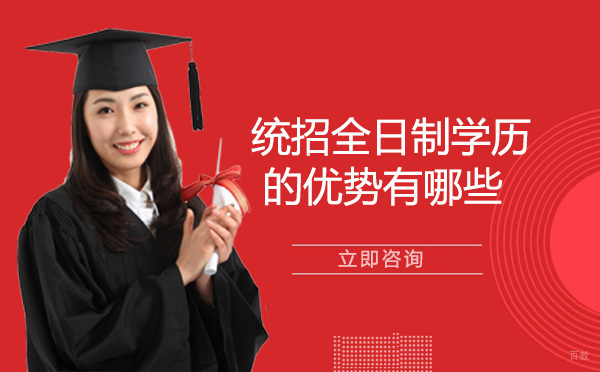 成都自考学历-统招全日制学历的优势有哪些