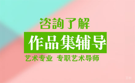 大连作品集辅导培训