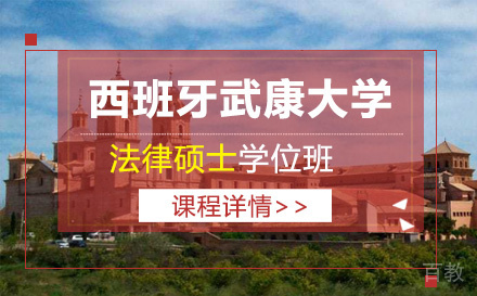 西班牙武康大学法律硕士学位班
