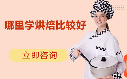 哪里学烘焙比较好
