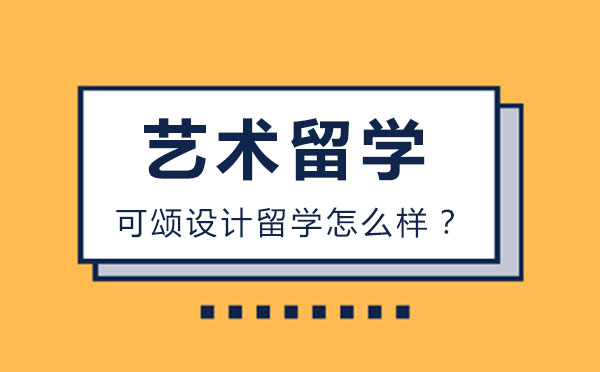 大連藝術留學-大連可頌設計留學培訓機構怎么樣？