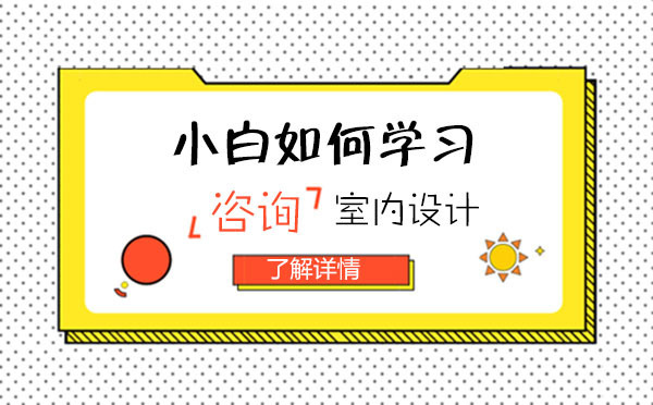 小白如何学习室内设计？
