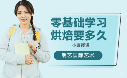 零基础学习烘焙要多久
