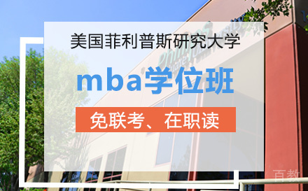 美国菲利普斯研究大学mba硕学位班