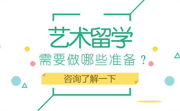 艺术留学都需要做哪些准备？