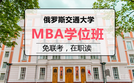 俄罗斯交通大学MBA学位班