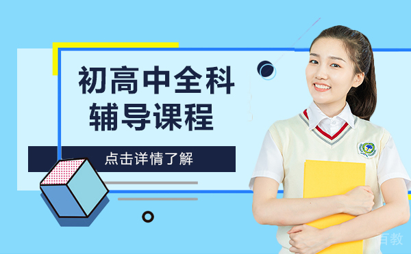 上海初高中全科辅导课程