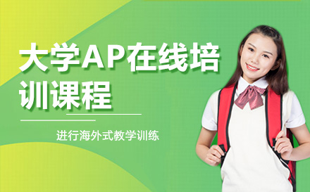 济南语言留学培训-大学AP在线培训课程