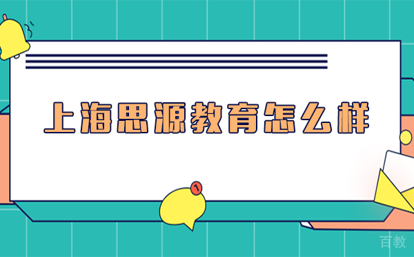 上海思源教育怎么样