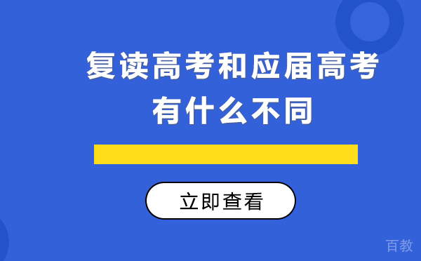 上海复读高考和应届高考有什么不同