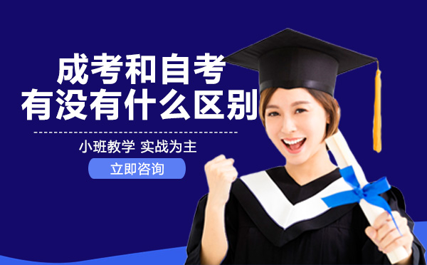 成考与自考深度对比：报名条件、学习模式、毕业周期全解析