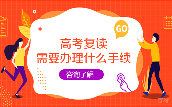 上海高考复读需要办理什么手续