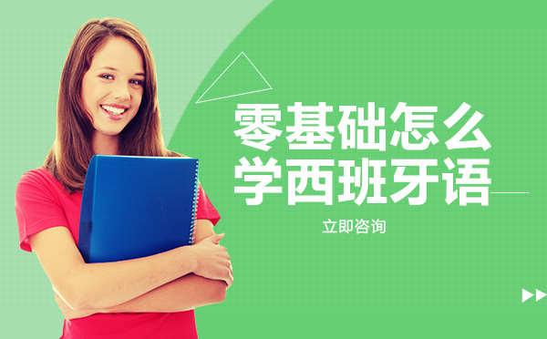 零基础入门西班牙语：4个实用学习方法全解析