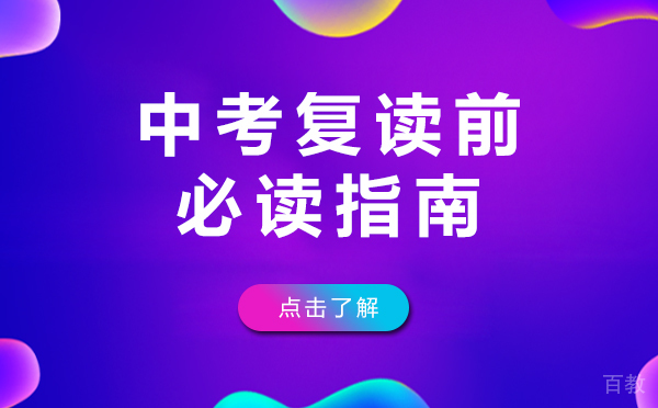 上海中考复读前必读指南
