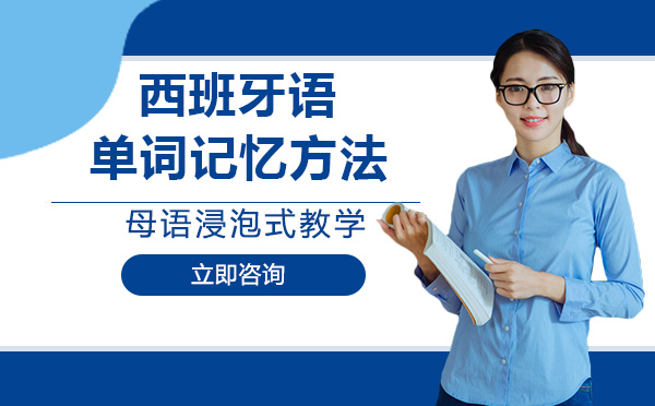 西班牙语单词高效记忆五大实用技巧全解析