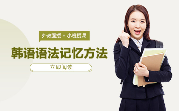 韩语语法记忆新攻略：四大实用技巧助力高效掌握