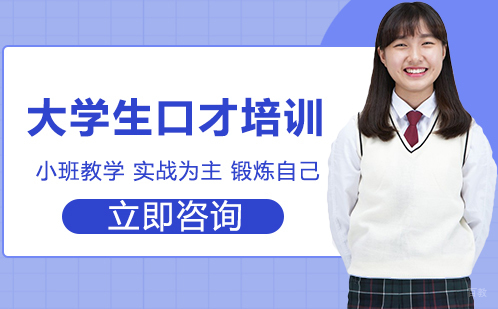 合肥大学生口才培训