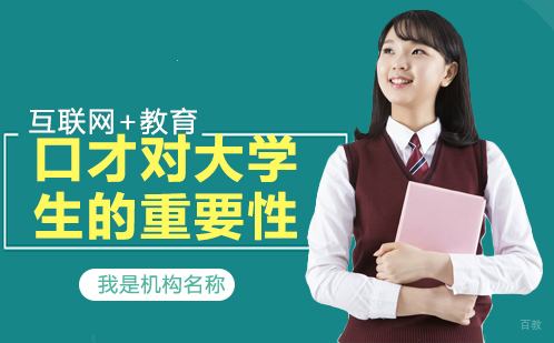 合肥兴趣素养-口才对大学生的重要性