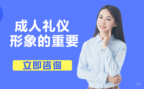 合肥兴趣素养-成人礼仪形象的重要