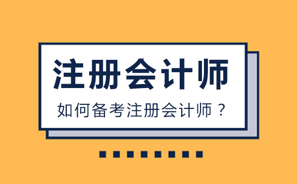 如何備考注冊(cè)會(huì)計(jì)師？