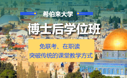 希伯来大学博士后学位班