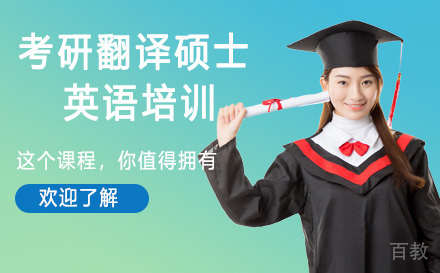 24考研翻译硕士英语培训