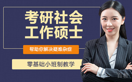 24考研社会工作硕士