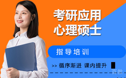 24考研应用心理硕士