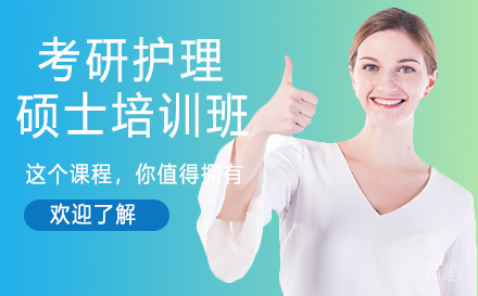 24考研护理硕士培训班
