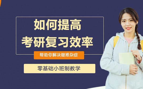 如何提高考研复习效率