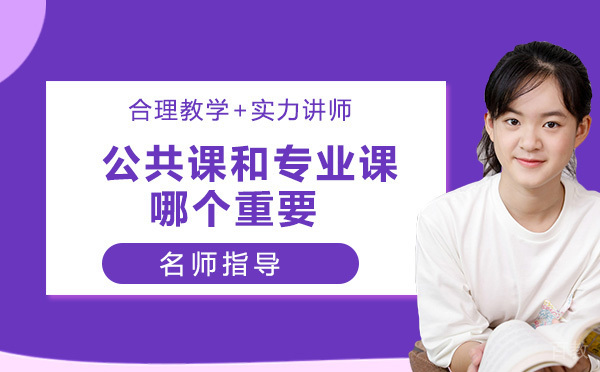公共课和专业课哪个重要?复习重点怎么选?