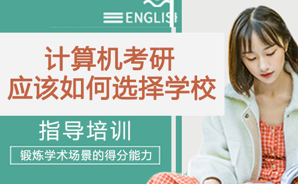 计算机考研应该如何选择学校