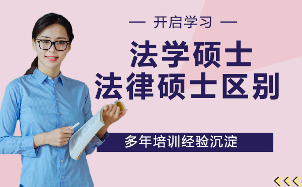 法学硕士vs法律硕士有哪些区别