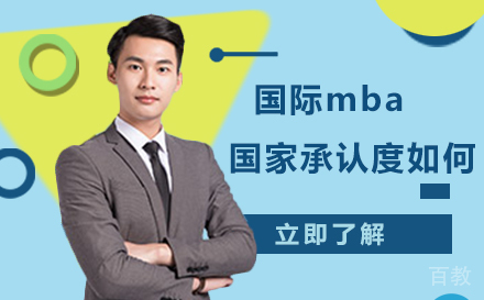 国际mba国家承认度高吗?